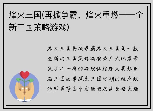 烽火三国(再掀争霸，烽火重燃——全新三国策略游戏)