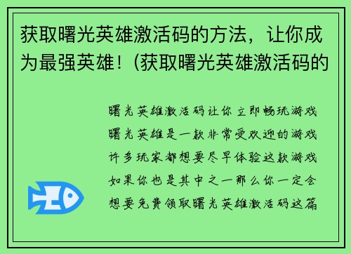 获取曙光英雄激活码的方法，让你成为最强英雄！(获取曙光英雄激活码的终极方法：成为最强英雄！)