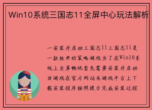 Win10系统三国志11全屏中心玩法解析