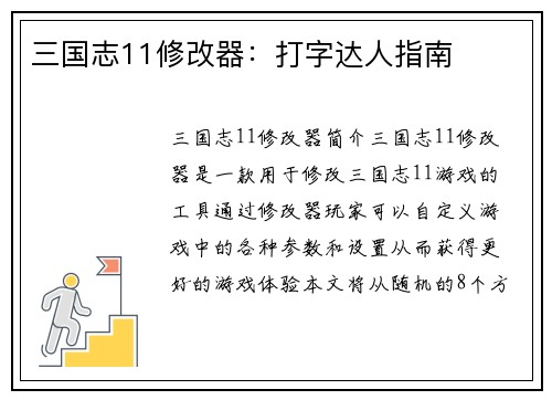 三国志11修改器：打字达人指南