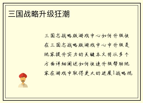 三国战略升级狂潮