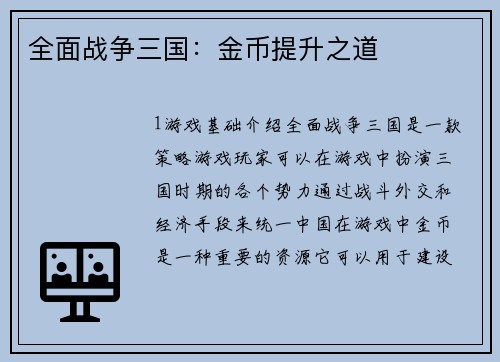 全面战争三国：金币提升之道