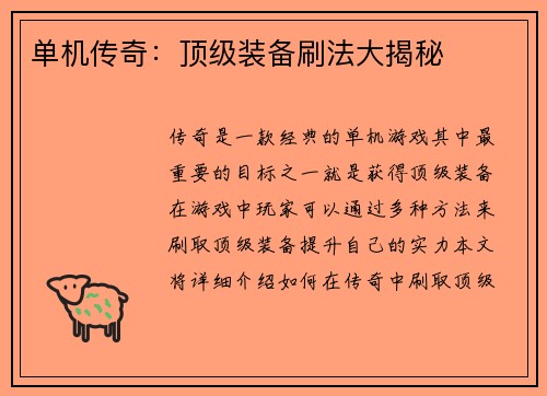 单机传奇：顶级装备刷法大揭秘